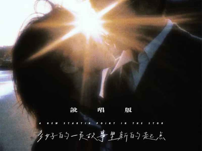 多好的一页故事里新的起点 (说唱版) (Single)