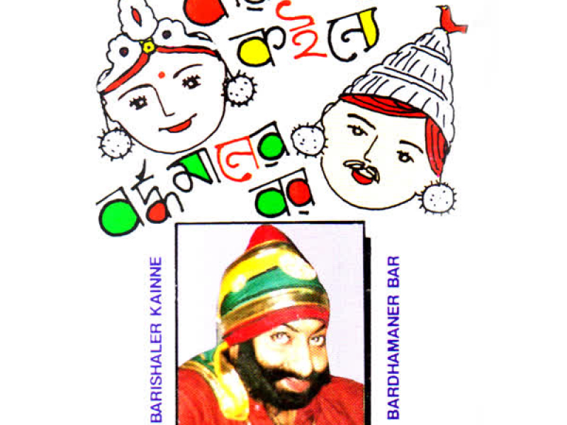 Barishaler Kainne-Bardhamaner Bar