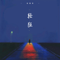 轻狂 (Single)