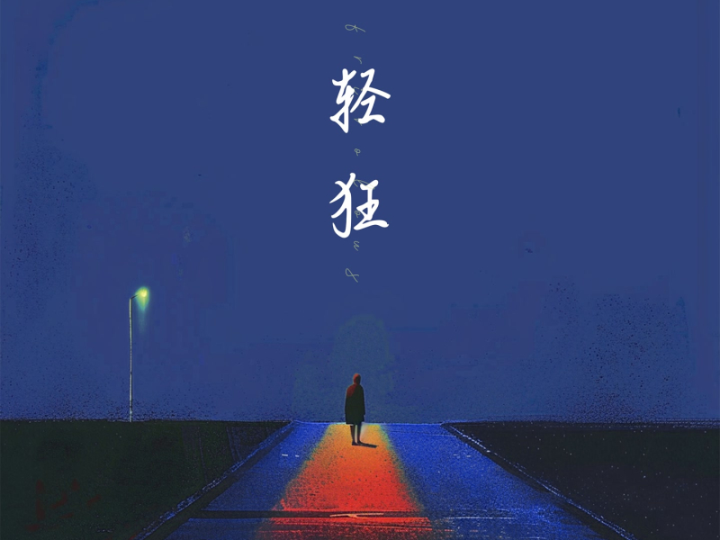 轻狂 (Single)