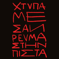 Χτύπα Με Σαν Ρεύμα Στην Πίστα (Single)