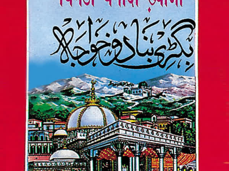 Bigdi Bana Do Khwaza