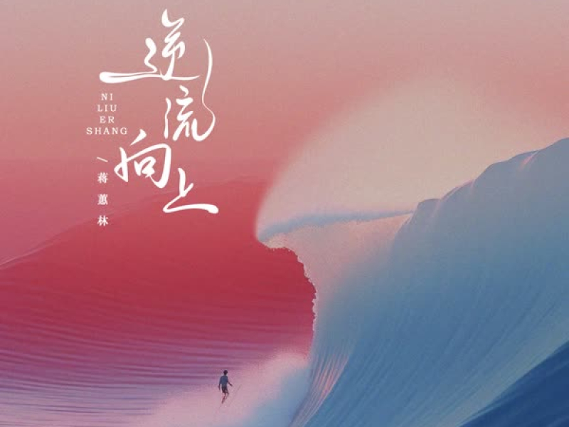 逆流向上 (DJ Eva版) (Single)