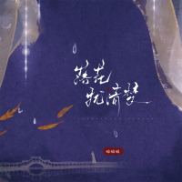 落花扰清梦 (Single)