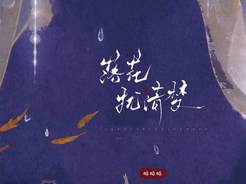 落花扰清梦 (Single)