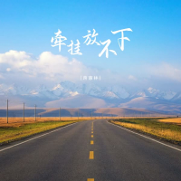 牵挂放不下 (EP)