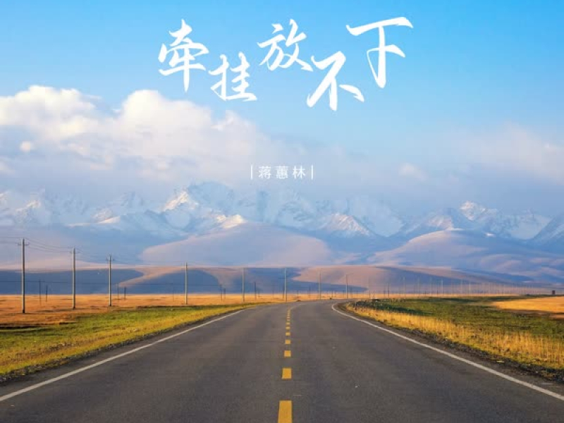 牵挂放不下 (EP)