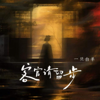 客官请留步 (Single)