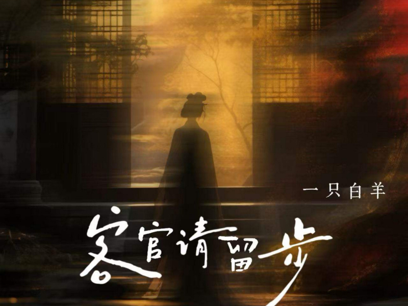 客官请留步 (Single)