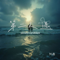 第二人选 (Single)