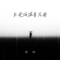 月光洒满青石巷 (Single)