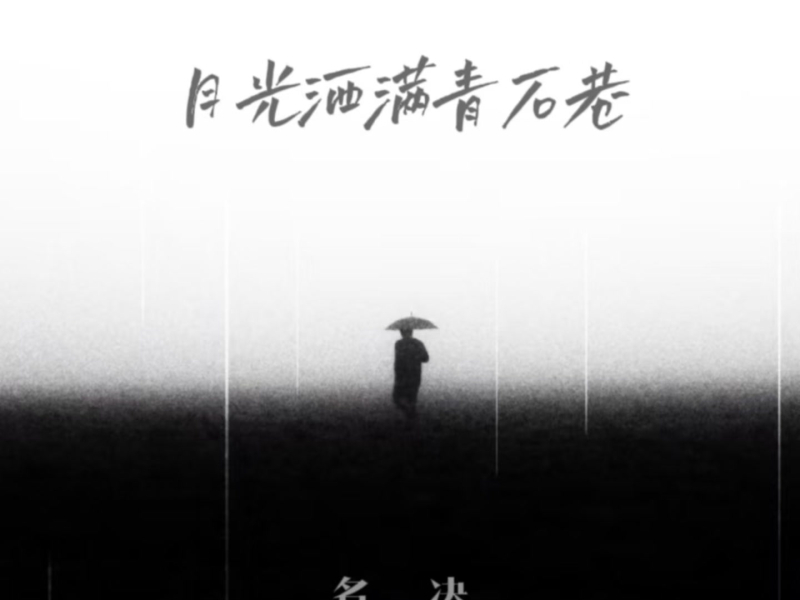 月光洒满青石巷 (Single)