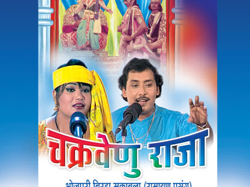 Chakravenu Raja (Ramayan) Birha Muqabla