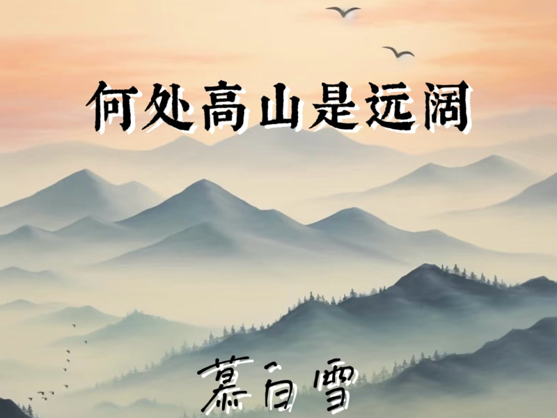 何处高山是远阔 (Single)