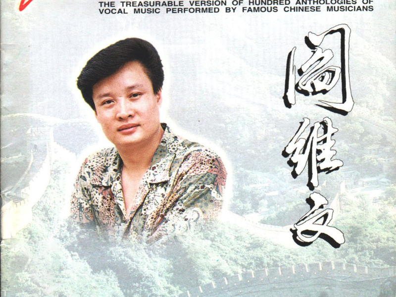 二十世纪中华歌坛名人百集珍藏版—阎维文