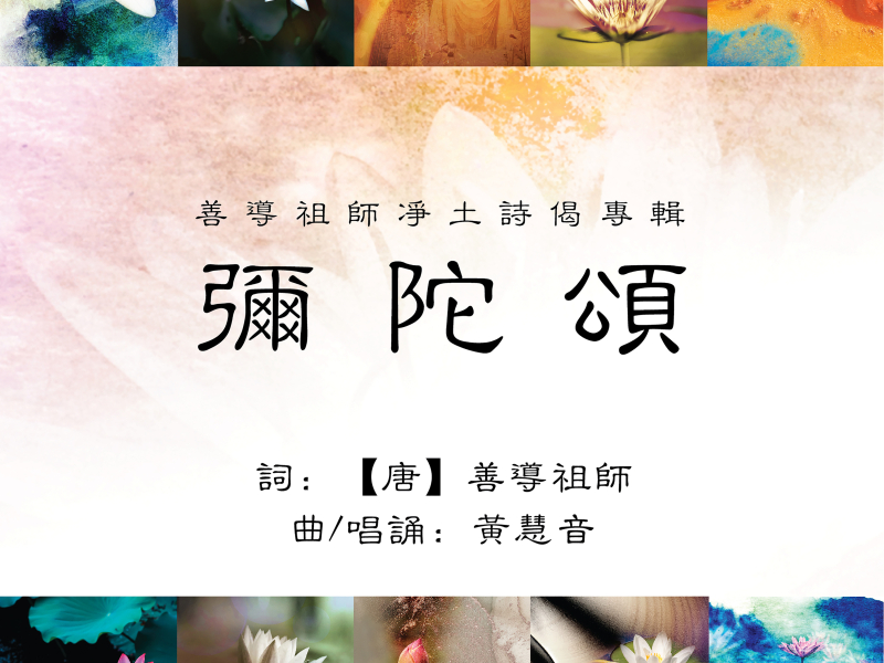 善導祖師淨土詩偈專輯 - 彌陀頌