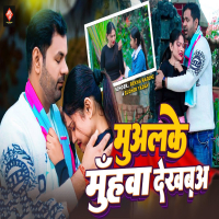 Mualke Muhwa Dekhba (Single)