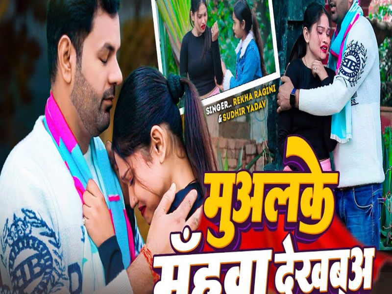 Mualke Muhwa Dekhba (Single)