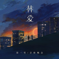 替爱 (Single)