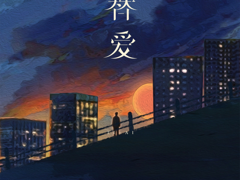 替爱 (Single)