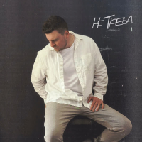 Не треба (Single)