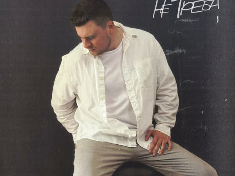 Не треба (Single)
