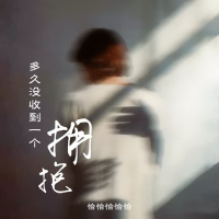 多久没收到一个拥抱 (Single)