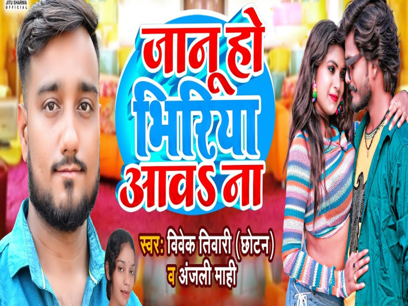 Janu Ho Bhiriya Aawa Na (Single)
