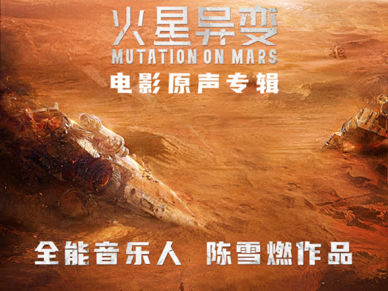火星异变 影视原声专辑