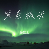 紫色极光 (Single)