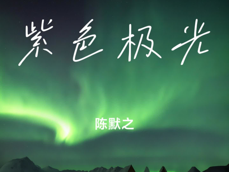 紫色极光 (Single)