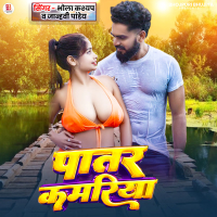 Patar Kamriya (Single)