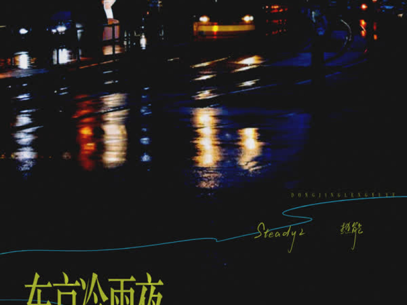 东京冷雨夜 (Single)