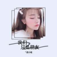 我们只是朋友 (Single)