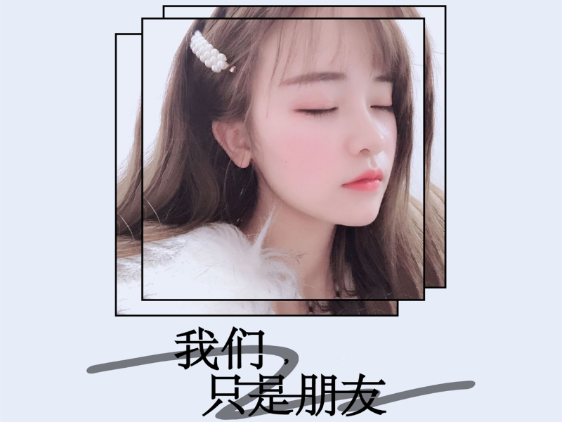 我们只是朋友 (Single)