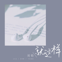 就这样 (Single)