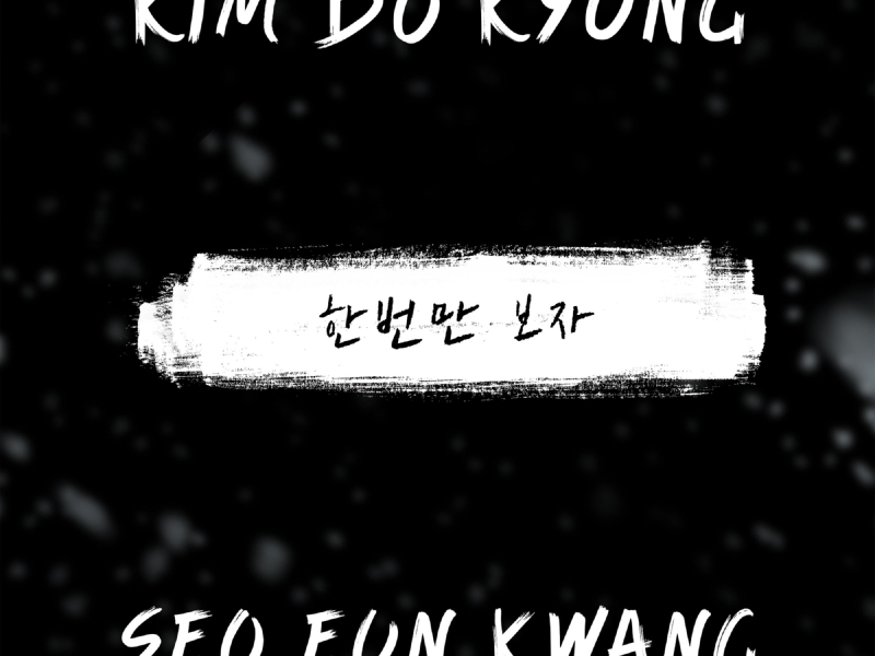 한번만 보자 (Single)