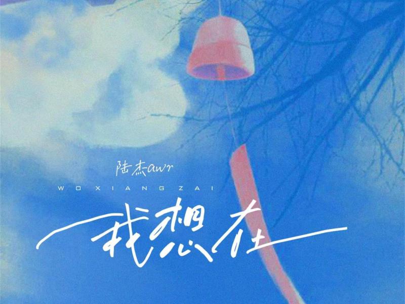 我想在 (Single)