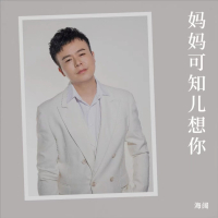 妈妈可知儿想你 (Single)