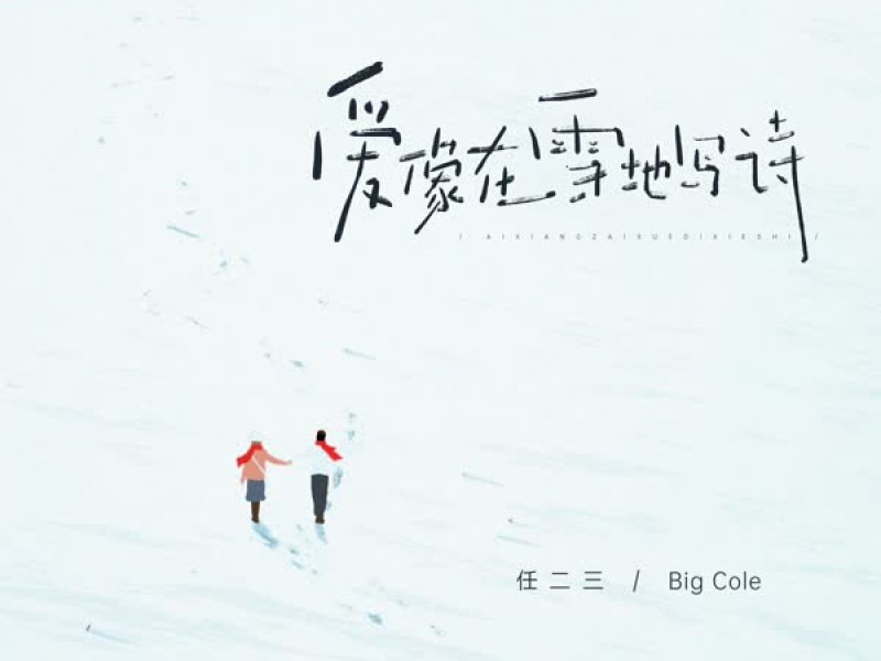 爱像在雪地写诗 (Single)