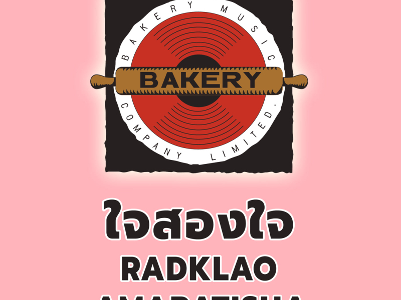 ใจสองใจ (Two Hearts, Part 2) (Single)