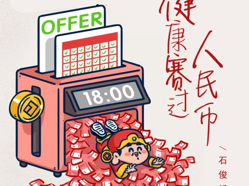 健康赛过人民币 (Single)