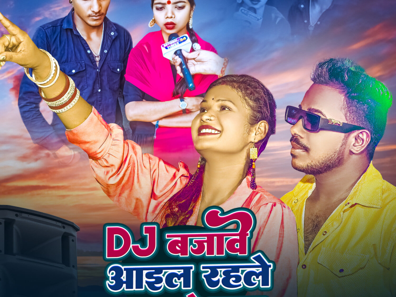 DJ Bajave Aail Rahle Pyar Ho Gail (Single)