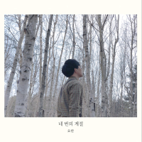 네 번의 계절 (Single)