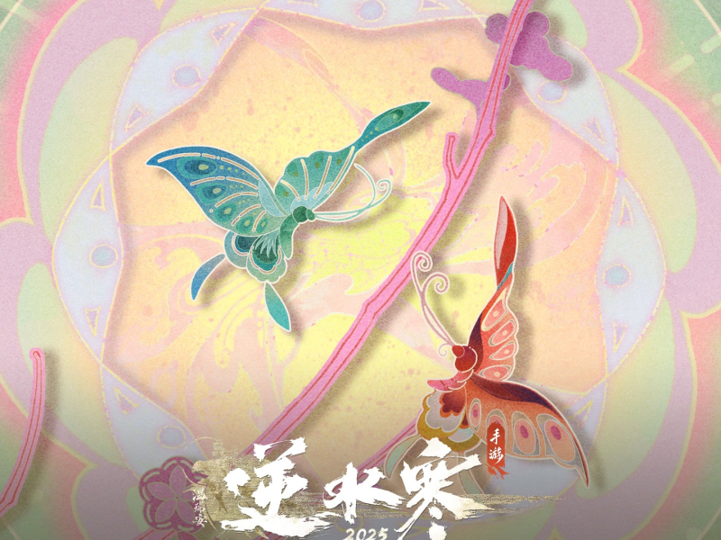 逆水寒之蝶梦三折 (游戏《逆水寒》原声带)