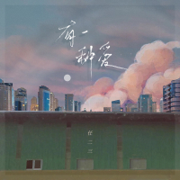 有一种爱 (Single)