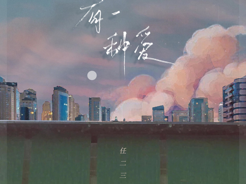 有一种爱 (Single)