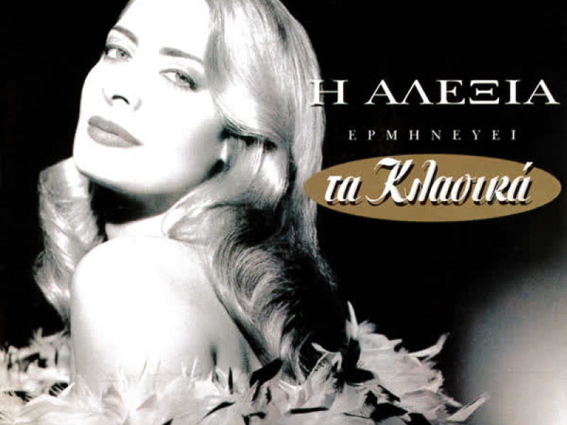 H Alexia Erminevei Ta Klasika
