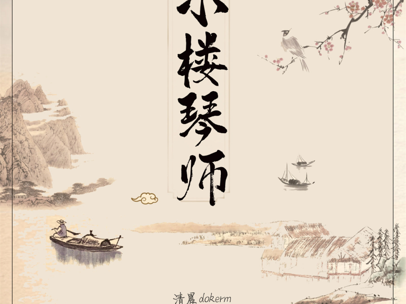 小楼琴师 (Single)