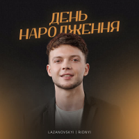 День народження (Single)